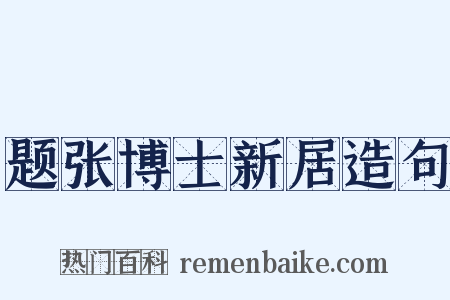 题张博士新居造句是什么意思的图片
